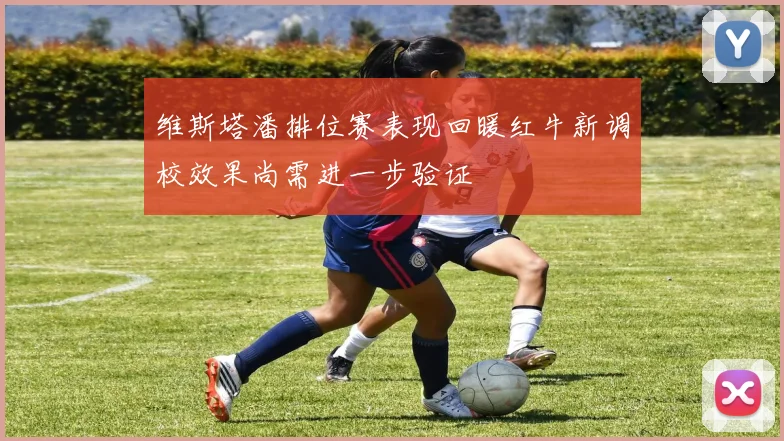 维斯塔潘排位赛表现回暖红牛新调校效果尚需进一步验证
