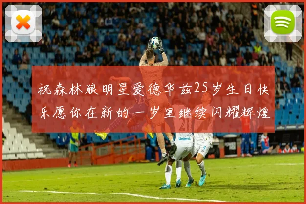 祝森林狼明星爱德华兹25岁生日快乐愿你在新的一岁里继续闪耀辉煌
